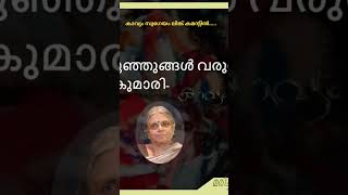 (1)മരിച്ചകുഞ്ഞുങ്ങൾ വരുന്നുണ്ട്|സുഗതകുമാരി|Maricha kunjungal varunnund|Sugathakumari #kavyamsugeyam