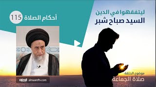 السيد صباح شبر : ليتفقهوا في الدين / احكام الصلاه  115