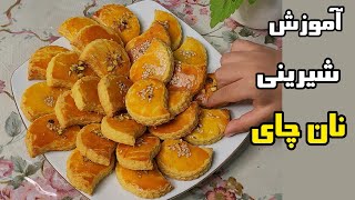 آموزش شیرینی سنتی نان چای قزوین مخصوص نوروز