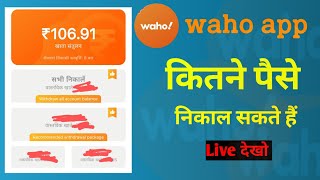 वाहो एप में कितने पैसे निकाल सकते हैं how to withdrawal in waho app