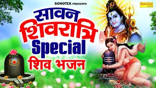 2024 सावन शिवरात्रि स्पेशल | शिव अमृतवाणी | 2024 शिवरात्रि शिव भजन, Shivratri Katha, Shiv Bhajans