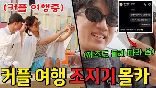 진호네 부부가 제주도 여행 간다길래 몰래 미행 해봤습니다 - [동네놈들｜HOODBOYZ]