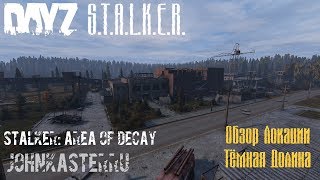 ОБЗОР ЛОКАЦИИ ТЁМНАЯ ДОЛИНА ☢ S.T.A.L.K.E.R.: Area of Decay ☢ DayZ S.T.A.L.K.E.R.