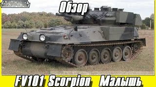 Обзор FV101 Scorpion  в командирской рубке [Armored Warfare]