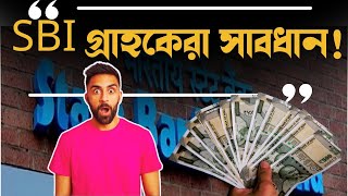 SBI গ্রাহকেরা সাবধান! শুরু হয়েছে ভয়ংকর স্ক্যাম, আপনাদের টার্গেট করেছে একটি চক্র! Bangla Hunt