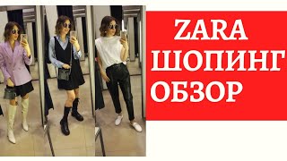 ZARA | ШОПИНГ ОБЗОР | ОСЕНЬ 2020|БУДНИ СТИЛИСТА