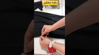 نکته:جادکمه مخفی شومیز #bamoonidiy