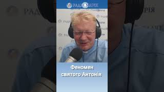 Феномен святого Антонія | Олексій САМСОНОВ