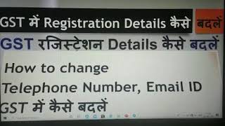 GST me phone no. / Email Id kaise change karen