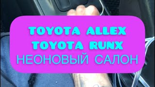 Toyota ALLEX RUNX неоновый салон, неоновая подсветка , гибкий NEON