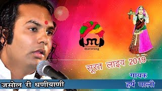 जसोल री धनियानी !! Singer : हर्ष माली  !! श्री माजीसा मित्र मडल सूरत  !! 2019