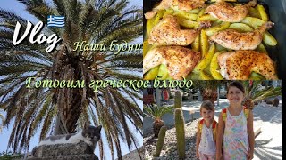 Vlog:🇬🇷Остров Родос /Будни в Греции/Оставила детей на мужа /Тяжёлый день😩 и  вкусный ужин🥗🍗