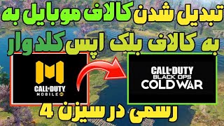 تبدیل شدن کالاف موبایل به بلک اپس کلد وار رسما در سیزن 4😍اخبار تایید شده سیزن 4 کالاف دیوتی موبایل⭐