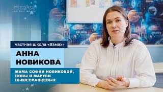 Мама троих учеников школы «Взмах» Анна Новикова: «Вижу эффект за много лет обучения»