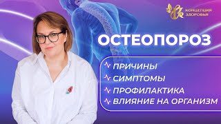 Остеопороз - причины, профилактика, восстановление организма