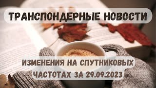 Самые свежие транспондерные новости. Изменения на спутниковых частотах 29.09.2023