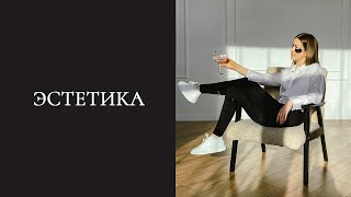 Эстетика