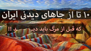 دیدنی ترین جاهای ایران: 10 تا از دیدنی ترین مکان های ایران