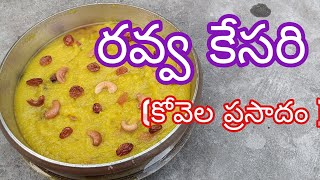 #మధురమైన"రవ్వకేసరి(కోవెలప్రసాదం/తీపి)#RavvaKesariSweet(TemplePrasaadham)#ரவ்வாகேசரி(கோவில்பிரசாதம்).