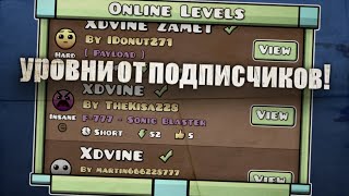 ПРОХОЖУ УРОВНИ ОТ ПОДПИСЧИКОВ В GEOMETRY DASH #geometrydash