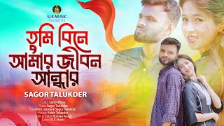 Tumi Bine Amar Jibon Andhar | তুমি বিনে আমার জীবন আন্ধার | Sagor Talukder | New Bangla Song 2024