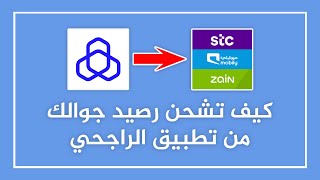 كيف تشحن رصيد جوالك من تطبيق الراجحي ✅️ (شحن مكالمات / باقات نت) stc - زين - موبايلي