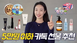 5만원 이하 ‘유용한’ 카톡 선물 추천!👌  | 주는사람 받는사람 모두 만족하는 카카오톡 선물하기💝