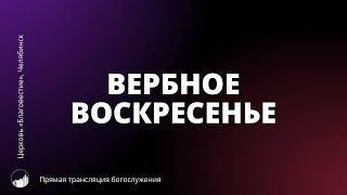 Прямая трансляция богослужения | Вербное воскресенье | 28.04.2024