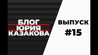 Видеоблог Юрия Казакова №15 — сайт журнала «Вестник технологического университета»