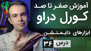 آموزش کورل دراو از صفر تا صد [درس 36] - ابزارهای دایمنشن