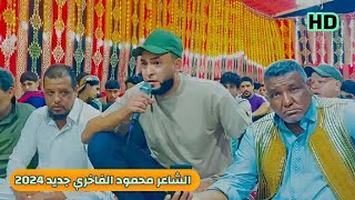 الشاعر محمود الفاخري 🔥 جديد 2024 #افراح عائلة فرج قدور الحدوثي👈 علي شعراء ليبيا العظمي 🇱🇾