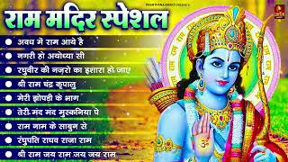 राम जी भजन 2024 | नॉनस्टॉप राम भजन | Non Stop Ram Ji Ke Bhajans 2024 || Ram Ji Songs