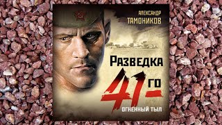 Автор:Александр Тамоников Аудиокнига:Огненный тыл Читает:Петр Коршунков