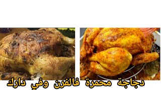 متزيديش تشري دجاج محمر من برا#دجاج مشوي على طريقة المطاعم 🍗 مع سر التحميرة لي زادتو بنة على بنة✨