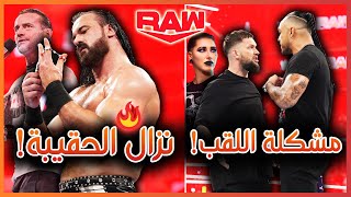 WWE RAW 01/07/2024 - درو ماكنتاير في نزال الحقيبة ومشاكل دامين بريست، ملخص و تحليل عرض الرو الأخير 🔥