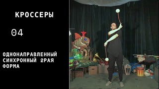 Пои / кроссеры / 04 / однонаправленный синхронный 2рая форма