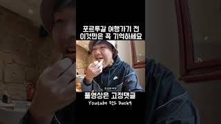 포르투갈 여행하시면 이건 무조건 하세요 #shorts