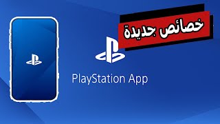 خصائص جديدة لتطبيق playstation app على الهواتف الذكية