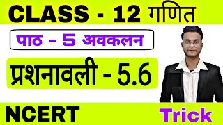 CLASS 12 NCERT MATH CHAPTER 5 अवकलन EXERCISE 5.6 SOLUTION IN HINDI /STUDY WITH PINTU