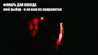 Фонарь Nitecore Nu11 - мой личный выбор фонарика для похода