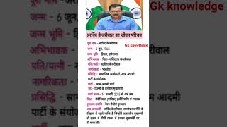 Arvind kejriwal biography #youtubeshorts #gk #indianhistory