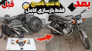 یک روز کامل موتوری که با100سرعت خورده به صندوق صداقت بازسازی کردم🤯2میلیون لوازم برای موتور خریدم😱