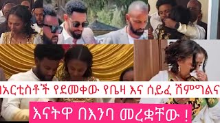 🔴 በአርቲስቶች የደመቀው የአርቲስት ሰይፈሚካኤልና የቤዚ ሽምግልና | እናቷ በእንባ መረቋቸው ። #donkeytube