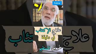 علاج الإكتئاب في دقيقة الدكتور عمر عبد الكافي #عمر_عبد_الكافي #shorts