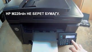 HP M225rdn/M201/M202w Pro не берет бумагу, ремонт..Двигатель.Плата управления двигателями.Ремонт.