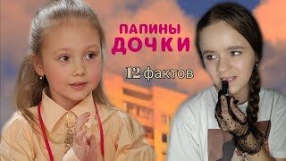 Папины дочки. 12 фактов! 😱