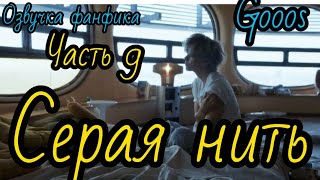 СЕРАЯ НИТЬ | часть 9 (сокращенная)  | Озвучка фф | ВИГУКИ  | автор  GOOOS |#БТСозвучка #bts #фанфик