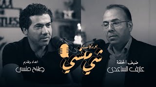 #46 مع الشاعر عارف الساعدي #بودكاست_شي_منسي