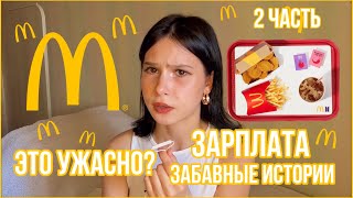 МОЙ ОПЫТ РАБОТЫ В МАКДОНАЛДС/зарплата, смешные истории 🍟🍔