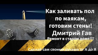 ✅КАК ЗАЛИТЬ ПОЛ ПО МАЯКАМ | СТЯЖКА СВОИМИ РУКАМИ | ГОТОВИМ СТЕНЫ К ПОКРАСКЕ